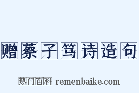 赠蔡子笃诗造句是什么意思的图片